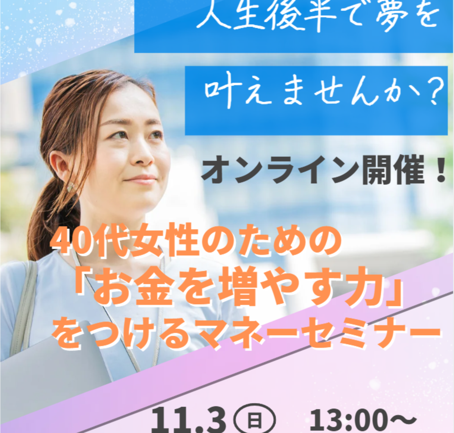 40代女性のための「お金を増やす力」をつけるマネーセミナーのご案内 Fpオフィス Andasset